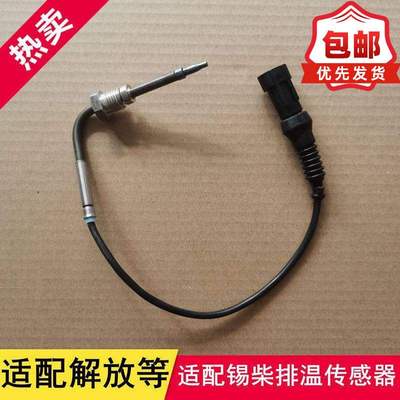 适用于解放J6 天vJH6锡柴 尿素排气温度排温传感器3602505-51B