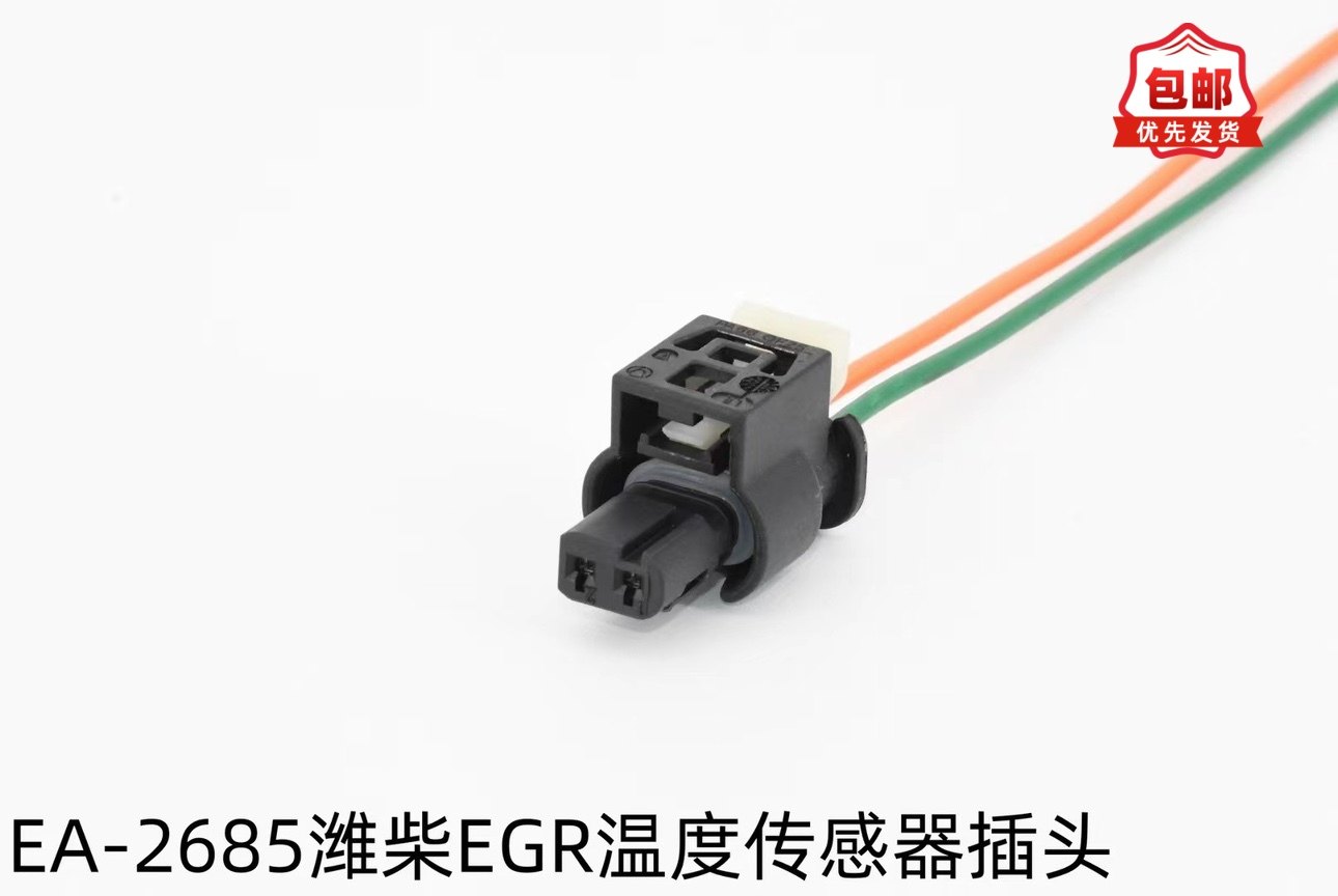 适配潍柴EGR温度传感器插头