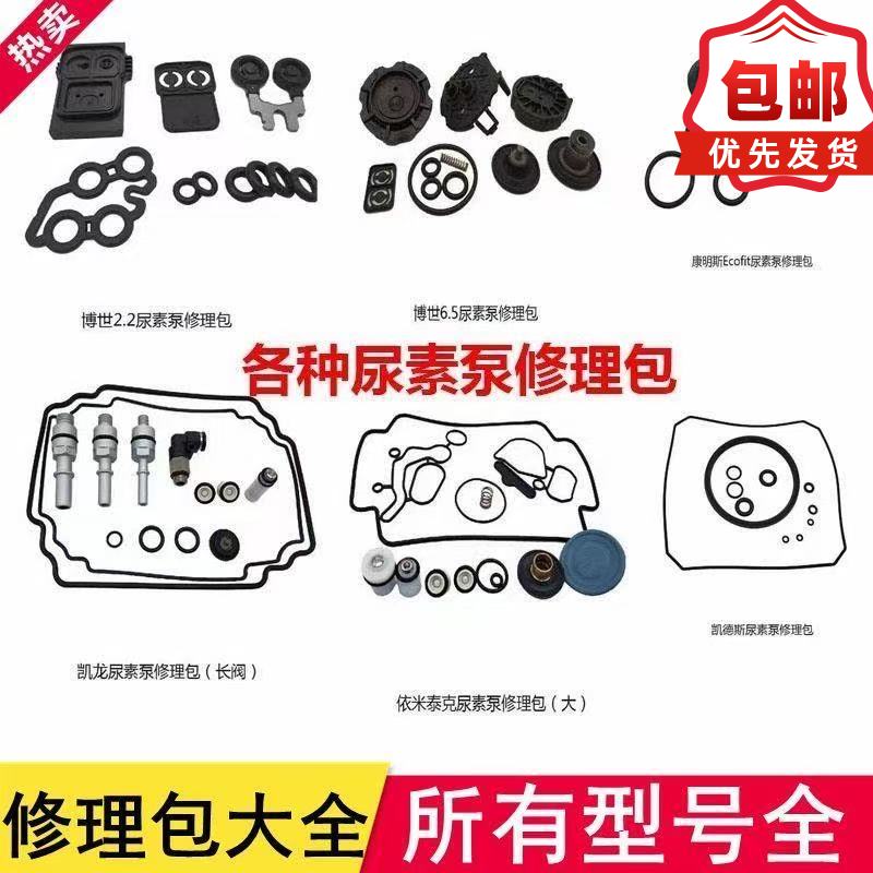 尿素泵修理包适配博士