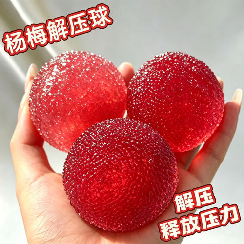 网红杨梅手作解压捏捏球