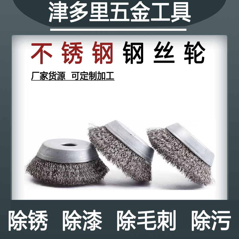 津多里碗型钢丝轮不锈钢图片