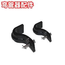 手动弯管器弯钩配件  钩子  活动钩