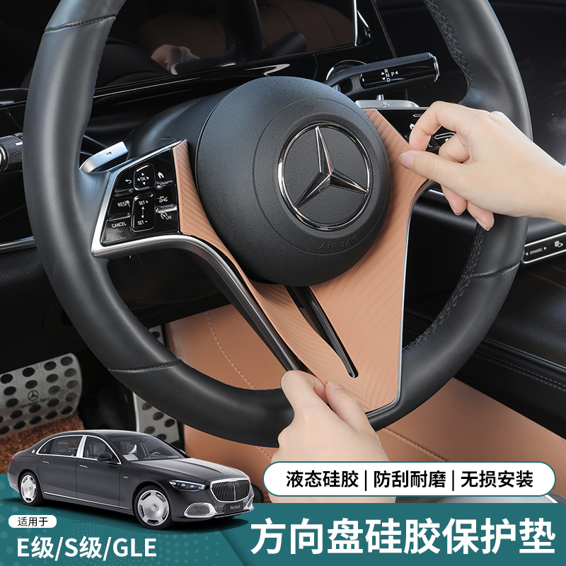奔驰E300LE方向盘硅胶保护垫
