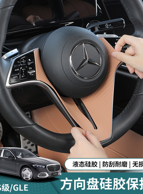 奔驰E300LE260LS450GLEGLS方向盘硅胶保护垫内饰贴膜装饰用品配件
