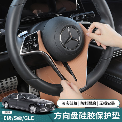 奔驰E300LE方向盘硅胶保护垫