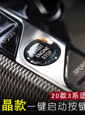 适用宝马新3系19款X5水晶一键启动按钮325liG20G28Z4内饰改装按键