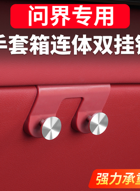 适用问界新M7M8手套箱挂钩后排座椅靠背储物收纳副驾车载专用配件