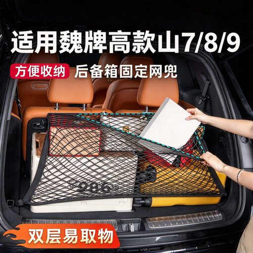 适用魏牌V9X高山7/8/9后备箱网兜尾箱储物网固定行李收纳配件