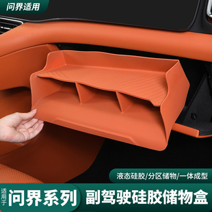 适用问界M7M8副驾驶手套箱硅胶储物盒车内收纳置物盒用品改装配件
