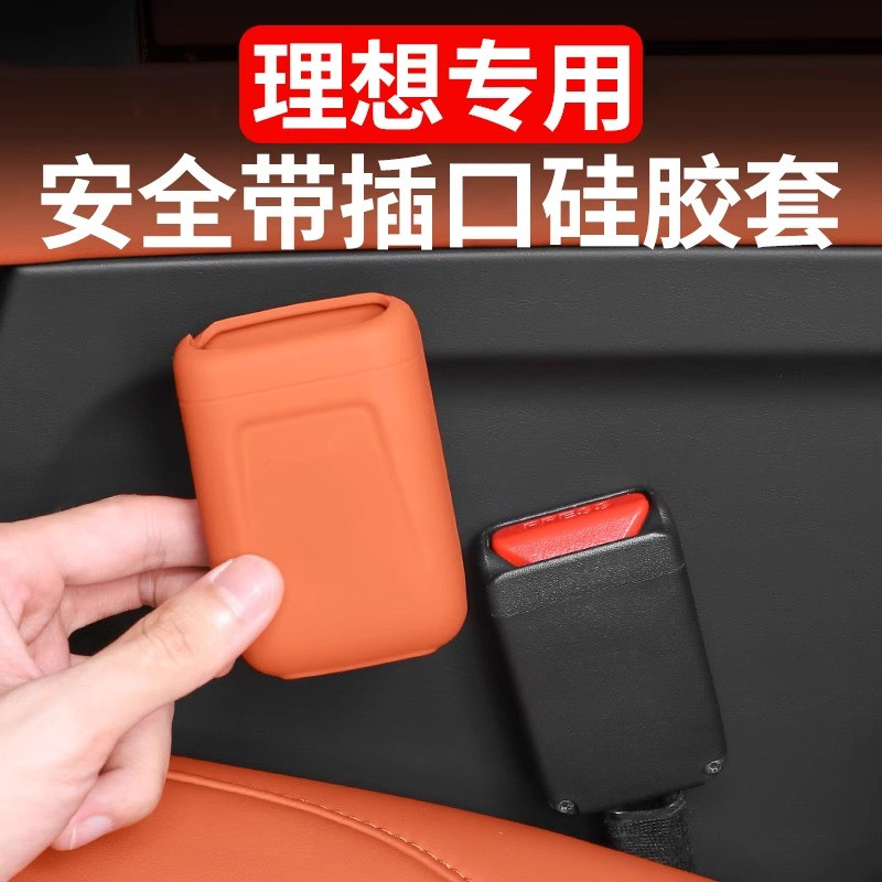 理想L678l9mega安全带插口保护套
