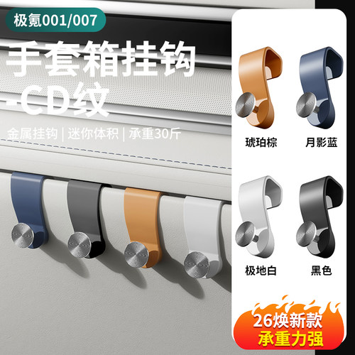 适用于焕新极氪001/7X/9X/007车载挂钩车内手套箱置物车内用品
