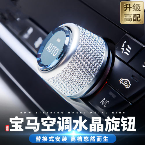 适用宝马新3系新5系X3X4X5水晶空调音量旋钮多媒体按键G38G28改装 - 封面