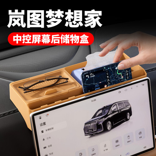 岚图梦想家屏幕后硅胶收纳盒