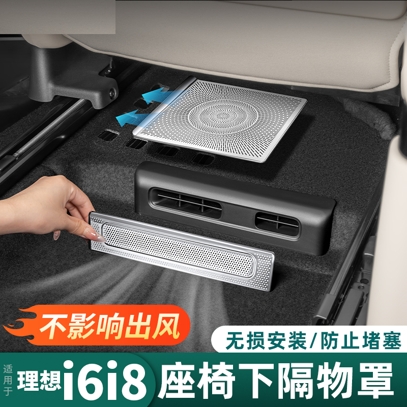 适用理想i6座椅下出风口罩空调防尘防堵车内装饰用品改装实用配件,汽车用品/电子/清洗/改装,出风口保护罩,淘宝优惠券,粉丝福利购,淘宝优惠卷