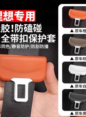 25款理想L6L7L8L9MEGA安全插带保护套改装配件硅胶防磨车内饰用品