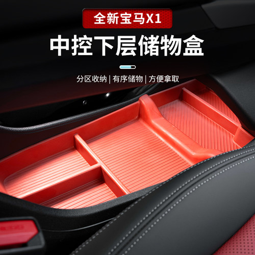 适用于宝马新X1/ix1扶手箱中控储物盒收纳盒置物内饰装饰用品改装