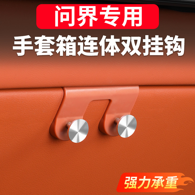适用问界新M7M8手套箱挂钩后排座椅靠背储物收纳副驾车载配件挂勾