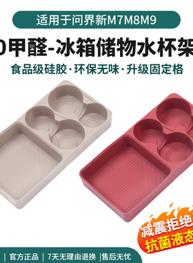 适用问界M7M8M9冰箱杯架专用饮料固定格食品硅胶防滑垫车内饰配件