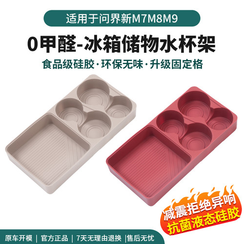 适用问界M7M8M9冰箱杯架专用饮料固定格食品硅胶防滑垫车内饰配件