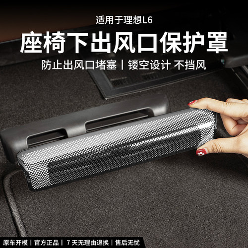 理想L6L7L8L9座椅下空调出风口保护罩防尘网后排防堵改装用品配件