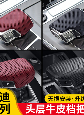 新奥迪A4L/A6L/A8/Q5L/Q6/Q7/Q8档把盖套真皮排挡头壳内饰用品