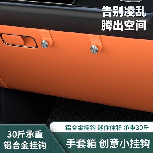 魏牌蓝山23/24/25款智驾版副驾手套箱挂钩固定便携勾内饰汽车用品