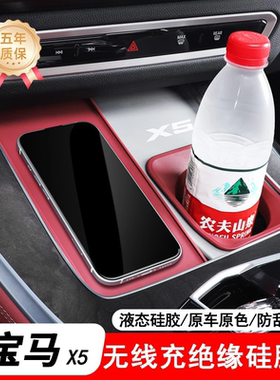 适用宝马X5无线充电绝缘垫国产X5L专用中控水杯防滑垫车内装饰品