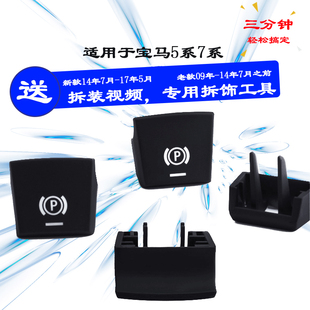 525 523 535 730 电子手刹开关按键P键汽车 适用宝马5系 740 520