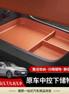 理想L6L7L8L9中控下层储物盒扶手箱下置物收纳盒汽车内饰用品改装