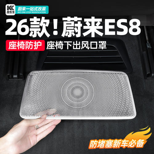 适用26款蔚来ES8座椅下出风口罩内饰空调防尘罩车内改装配件用品