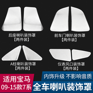 适用09-15款宝马7系A柱音响盖730内饰改装740li车门喇叭罩装饰框