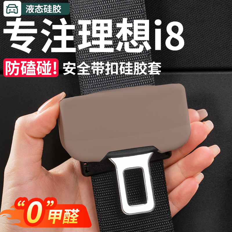 25款焕新理想L6L7L8L9i6i8安全带扣硅胶保护套改装配件车内饰用品