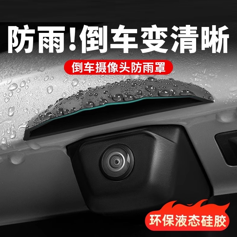 奥迪宝马奔驰大众丰田倒车后摄像头防雨罩360影像防水挡雨板罩