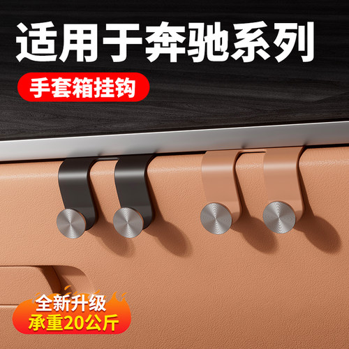奔驰新E级E300L/GLC300L副驾驶手套箱车载挂钩C级C260L内饰用品