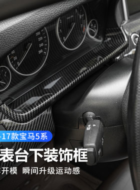 宝马5系仪表下饰条碳纤
