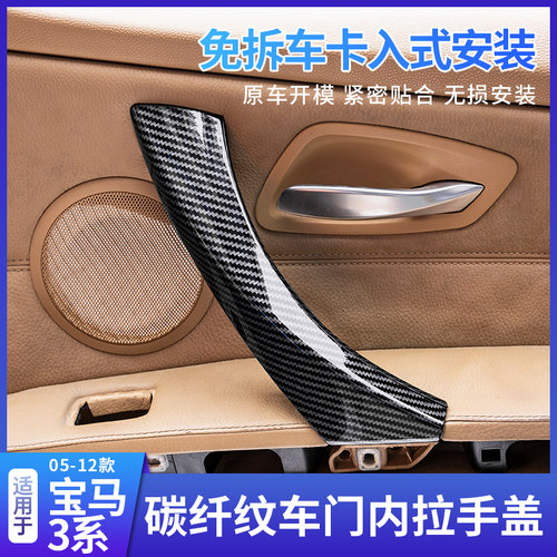 适用宝马06-12款3系E90车门内拉手318i320i325免拆装饰门把手扶手