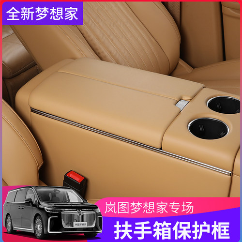 26款全新岚图梦想家改装扶手箱垫装饰扶手保护盖专用内饰配件用品
