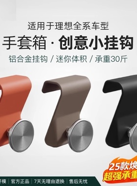 理想L6L7L8L9MEGA车载挂钩车内副驾手套箱置物勾配件内饰用品改装