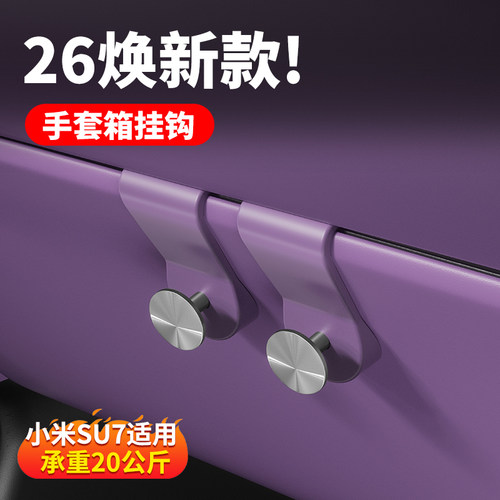 小米SU7副驾手套箱收纳挂钩