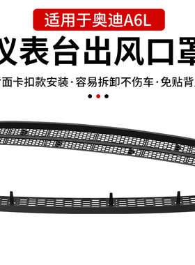 19-25款奥迪A6L中控仪表台出风口保护罩卡扣款空调防堵塞保护改装