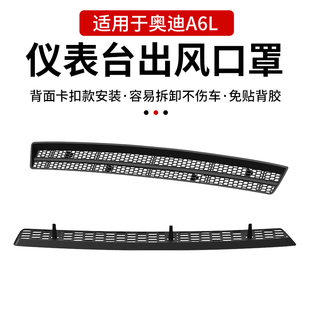 空调防堵塞保护改装 奥迪A6L中控仪表台出风口保护罩卡扣款 25款