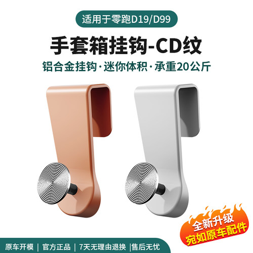 适用零跑D19/D99/A10副驾驶手套箱挂钩前排双钩车内装饰配件