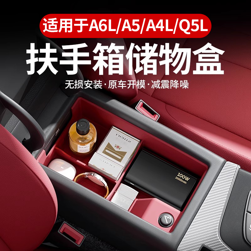 奥迪A4LA6LQ5L扶手箱储物盒