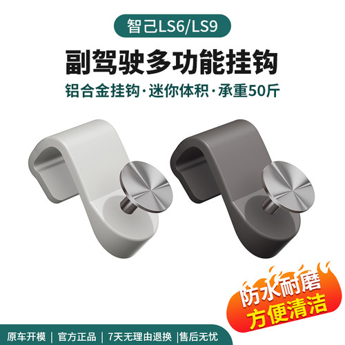 智己LS9副驾工具箱挂钩