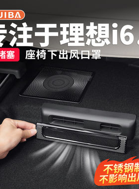 理想i6i8座椅下出风口保护罩机盖防尘网隔物罩汽车内饰用品改装饰