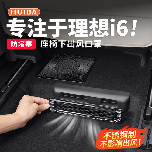 理想i6i8座椅下出风口保护罩机盖防尘网隔物罩汽车内饰用品改装饰