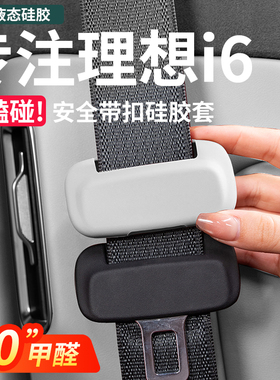 适用理想L6L7L8L9i8安全带扣硅胶保护套防撞防护MEGA内饰用品配件