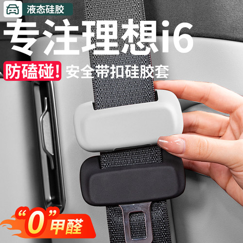 适用理想L6L7L8L9i8安全带扣硅胶保护套防撞防护MEGA内饰用品配件