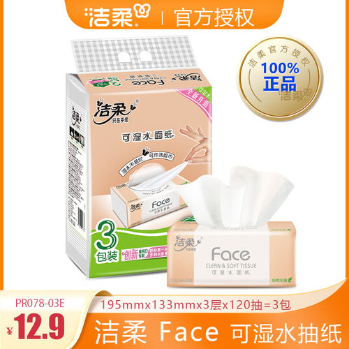 洁柔Face抽纸120抽3层婴儿纸家用面巾纸可湿水餐巾纸M码实惠装3包