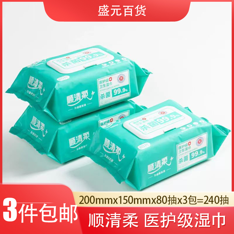 顺清柔医护级卫生湿巾80抽除菌99%婴儿擦屁股经期私处湿厕纸巾3包